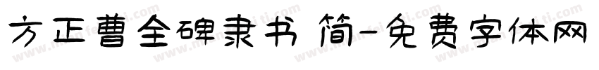 方正曹全碑隶书 简字体转换